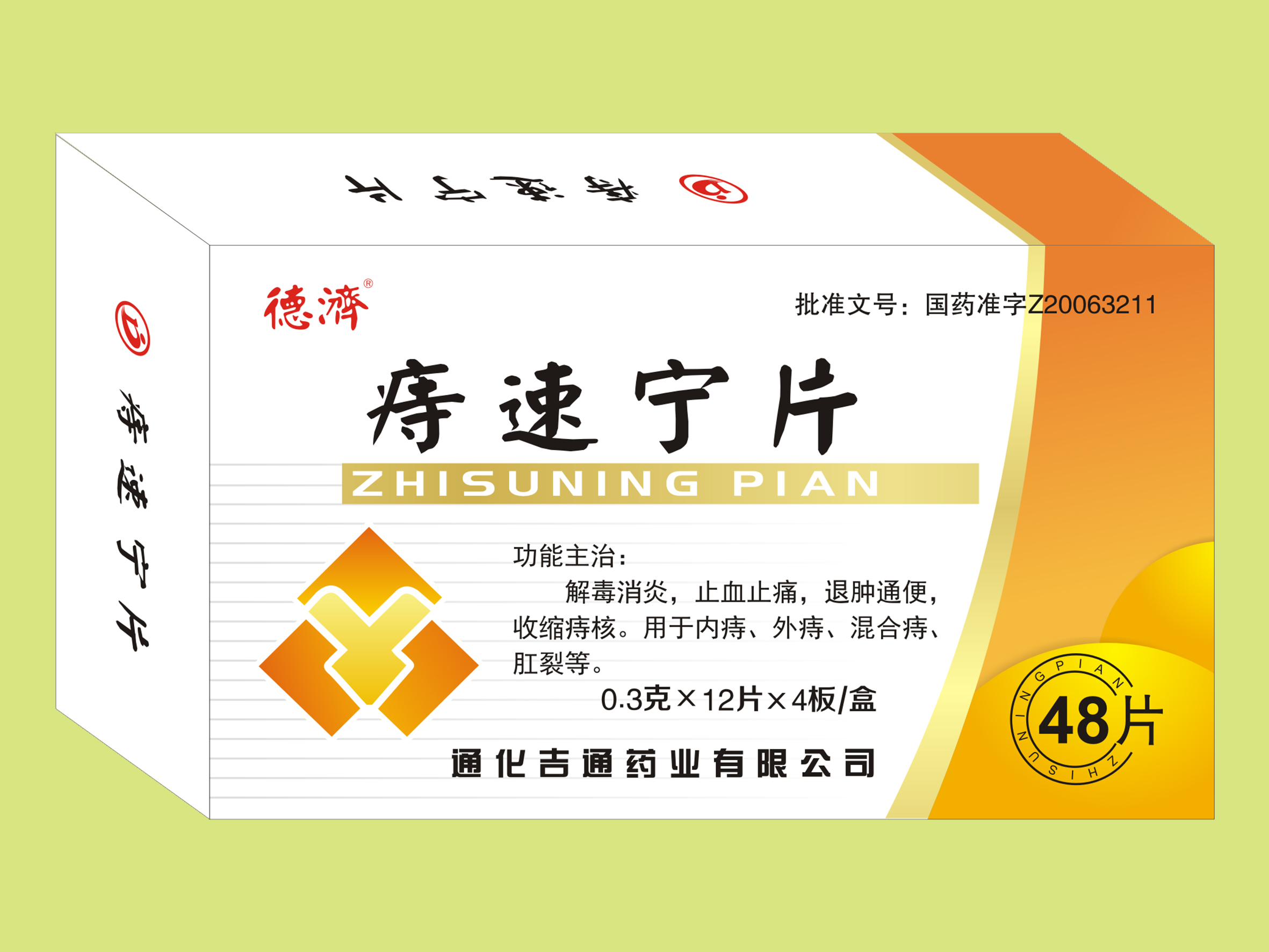 痔速寧（48片）